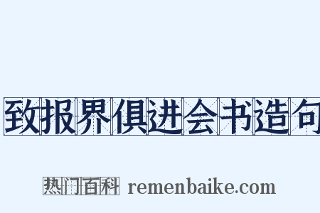 致报界俱进会书造句是什么意思的图片